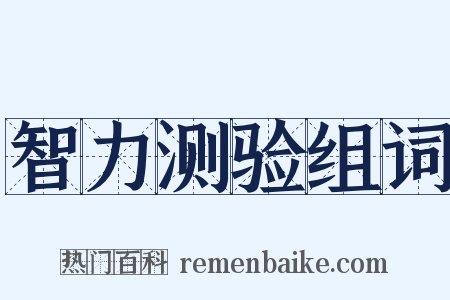 智力测验组词是什么意思的图片